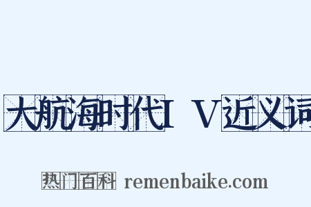 大航海时代IV近义词是什么意思的图片